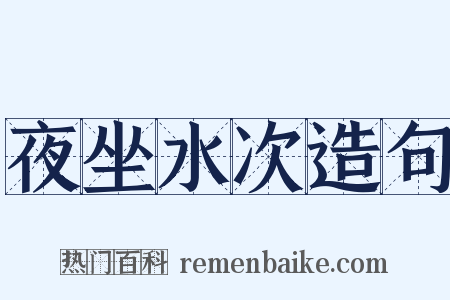 夜坐水次造句是什么意思的图片